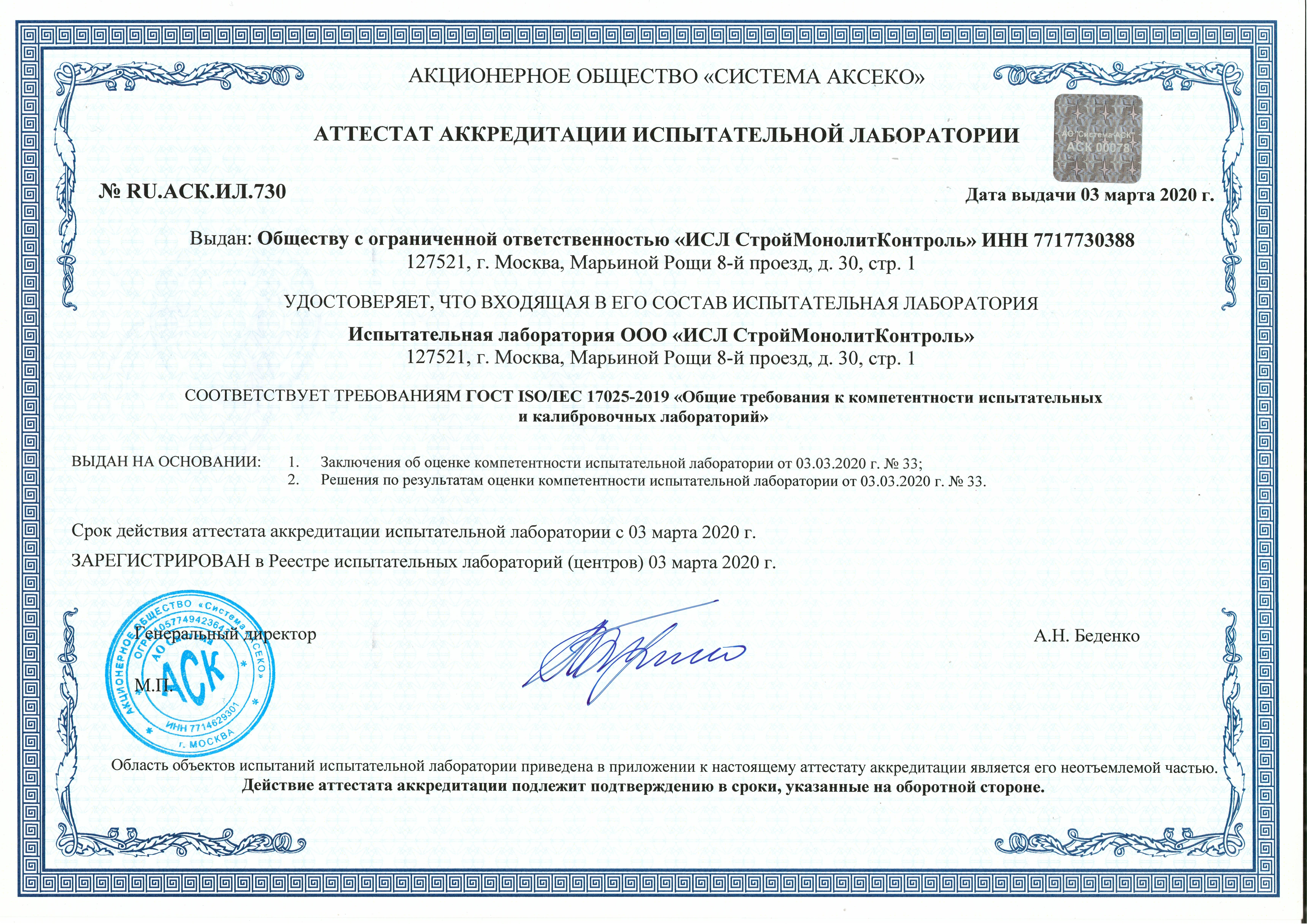 Аттестат аккредитации испытательной лаборатории
